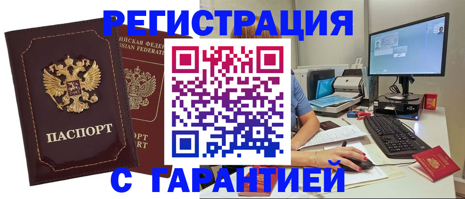 купить прописку в Воронеже