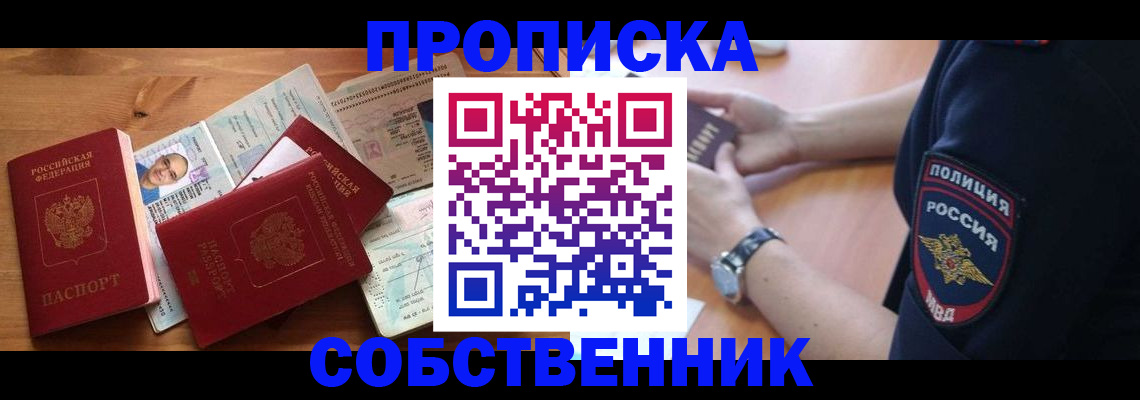 временная регистрация собственник в Воронеже