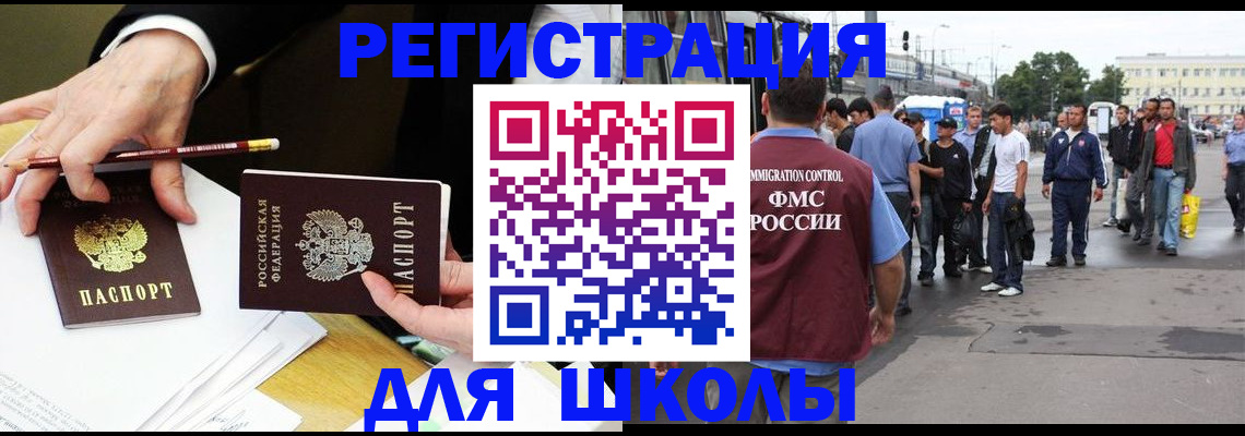 временная регистрация для школы в Воронеже